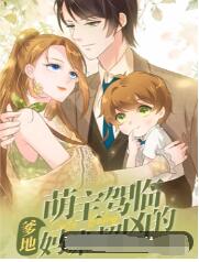 萌宝驾临：爹地妈咪超凶的海报